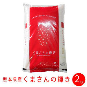 くまさんの輝き 2kg 令和3年産 九州 熊本県産 特A ブランド米 白米 精米 通...