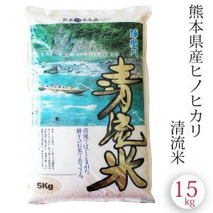 ヒノヒカリ 掛け干し米 15kg 熊本県産 球磨川清流米 30年 送料無料 白米 精米 通販 お歳暮 御歳暮 内祝い 出産祝い 結婚祝い お中元 御中元 母の日 父の日 敬老の日 ギフト プレゼント 入学祝い お返し