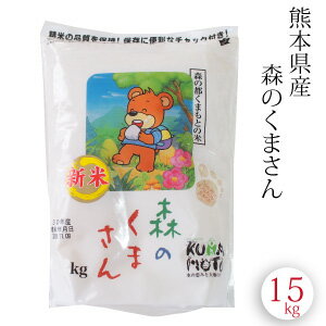 送料無料 森のくまさん 新米 15kg 30年 九州 熊本県産 特A ブランド米 白...