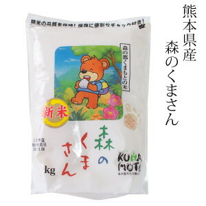 森のくまさん 2kg ～ 15kg 令和5年産 九州 熊本県産 特A ブランド米 白米 精米 通販 お歳暮 御歳暮 内祝い 出産祝い 結婚祝い 父の日 御中元 お中元 ギフト お取り寄せ プレゼント コンペ 景品 進物 送料無料のサムネイル