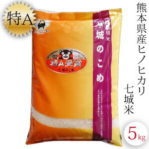 七城米 5kg 新米 令和元年産 九州 熊本県産 特A 菊池米 ヒノヒカリ 高級米 ...