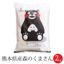 森のくまさん 2kg 令和2年産 くまモンのお米 送料無料 熊本県のお米 くまモン 白米 精米 通販 お歳暮 御歳暮 内祝い 出産祝い 結婚祝い お中元 御中元 母の日 父の日 敬老の日 ギフト プレゼント 入学祝い お返し