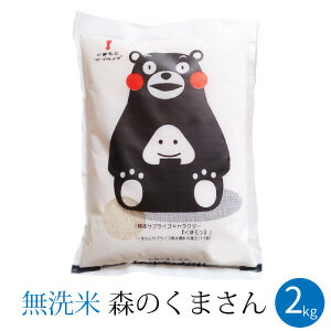 森のくまさん 無洗米 2kg 令和2年産 くまモンのお米 送料無料 熊本県のお米 くまモン 白米 精米 通販 お歳暮 御歳暮 内祝い 出産祝い 結婚祝い お中元 御中元 母の日 父の日 敬老の日 ギフト プレゼント 入学祝い お返し