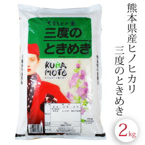 ひのひかり ヒノヒカリ 三度のときめき 2kg 新米 令和元年産 九州 熊本県産 白米 精米 通販 お歳暮 御歳暮 内祝い 出産祝い 結婚祝い お中元 御中元 母の日 父の日 敬老の日 ギフト プレゼント 入学祝い お返し熊本のお米 送料無料