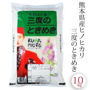 ひのひかり ヒノヒカリ 三度のときめき 10kg (5kg x2) 令和4年産　九州 熊本県産 白米 精米 通販 お歳暮 御歳暮 内祝い 出産祝い 結婚祝い お中元 御中元 母の日 父の日 敬老の日 ギフト プレゼント 入学祝い お返し 熊本のお米 送料無料のサムネイル