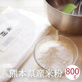米粉1kg製菓用パン用菓子用米の粉熊本県産米粉