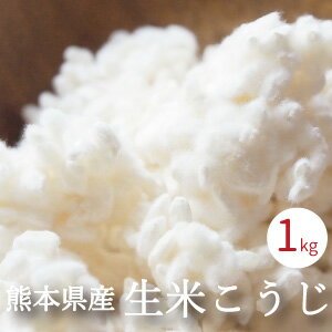 米麹 1kg 生 九州 熊本県産 米こうじ 手作り 甘酒 味噌 塩麹 醤油麹 作り 29年産米を使用 酵素ドリンク こうじの力 ヨーグルティア 酵素 発酵ライフ 塩こうじ 【クール便配送】