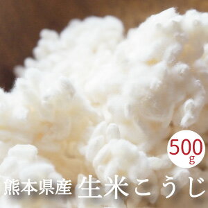 米麹 生 500g 九州 熊本県産 米こうじ 手作り 甘酒 味噌 塩麹 醤油麹 作り 29年産新米を使用 酵素ドリンク こうじの力 ヨーグルティア 酵素 発酵ライフ 塩こうじ 2P23Apr16