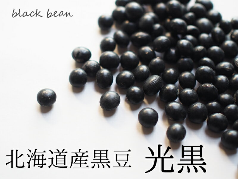 黒豆 500g ～ 10kg 北海道産 光黒 令和4年産 国産 黒大豆 送料無料 圧力鍋で簡単煮豆 レシピ お正月 おせち おせち料理 黒豆ゼリー 黒豆茶 煮豆 黒豆の煮方 大粒 大粒黒豆