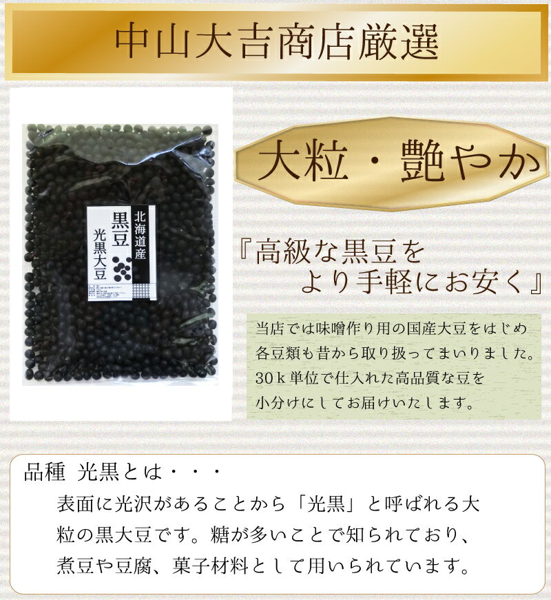 黒豆 3kg 北海道産 光黒 令和元年産 国産 黒大豆 送料無料 圧力鍋で簡単煮豆 レシピ お正月 おせち おせち料理 黒豆ゼリー 黒豆茶 煮豆 黒豆の煮方 大粒 大粒黒豆