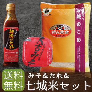 送料無料 熊本県のお米 お味噌セット 【七城米2kg、大吉みそ500gx1 、大吉だれ 310mlx1】内祝い 出産祝い 結婚祝い お中元 御中元 ギフト 2017 父の日 ギフト プレゼント