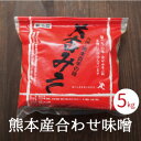 送料無料 熊本県産 無添加 合わせ味噌 5kg 袋入り 手作り 減塩 大吉味噌 送料無料 味噌汁 味噌豚 豚汁 肉みそ 味噌すき焼き 甘い味噌味噌レシピ 味噌汁の具 味噌の作り方 あす楽