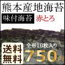 【レビューを書いて送料無料】【有明海産高級味付海苔】『赤とろ』 8切80枚 全形10枚(一番摘み) 熊本県有明海産の海苔です。≪熊本のご当地グルメをお取り寄せ!≫【のり/味付け海苔/海苔巻き】おにぎり、ごはんのおかずなどに最適です - 味噌の中山大吉商店