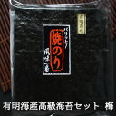 海苔ギフトセット【梅】有明海産 熊本県産 高級海苔 焼き海苔全形30枚x1 味付け海苔 10切れ120枚x2 セット【訳あり/はねだし/寿司はね】ではありません お中元 御中元 内祝い 出産祝い 結婚祝い ギフト