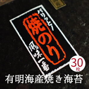焼き海苔 全形 30枚 有明海産 熊本県産 高級海苔 メール便 【訳あり/はねだし/寿司はね】ではありません おにぎらず 送料無料のサムネイル