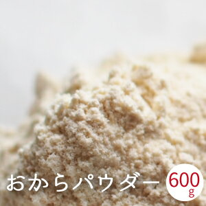 おからパウダー 微粉末 国産 熊本県産 600g ～ 1.2