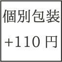 小分け、個別包装