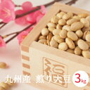 煎り大豆 1kg x3袋入り 節分豆 国産 九州産 豆まき 豆まき用 焙煎大豆 豆 炒り豆 煎り豆 恵方巻 福豆 福まめ 鬼 大豆 節分 2020 糖質制限 ダイエット ヘルシー おやつ 豆菓子 恵方豆 送料無料