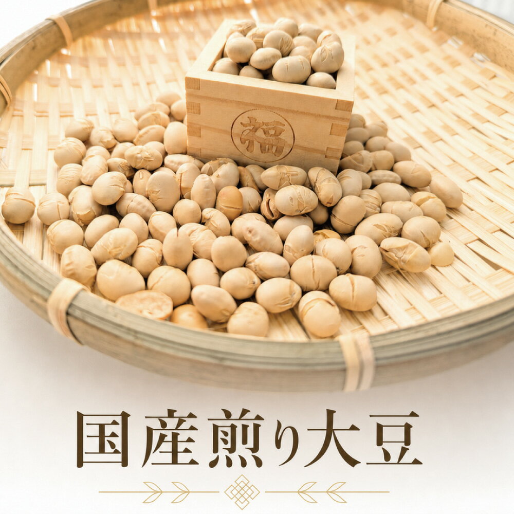 煎り大豆 国産 大容量 無添加 無塩 700g 1kg ～5kg 焙煎大豆 素焼き大豆 おやつ 節分豆