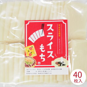 スライス餅 40枚入り 熊本県産 お餅 もち ヒヨクもち米 無添加お餅 お正月 鍋用餅 しゃぶ餅 しゃぶしゃぶ用餅 グラタン餅 ラザニア餅 ちからうどんのサムネイル