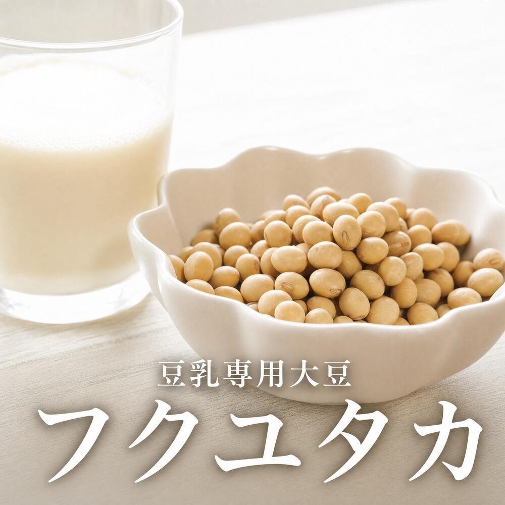 豆乳専用大豆 フクユタカ 乾燥大豆 800g ～ 5kg 国産大豆 令和7年産 国産 遺伝子組み換えでない ふくゆたか 乾燥豆 …