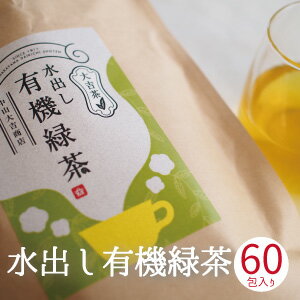 水出し緑茶 ティーバッグ 有機 オーガニック 国産 80包入り 大吉茶 無添加 九州 熊本 緑茶 グリーンティー ペットボトル に入る縦長ティーバッグ 送料無料 抹茶入りのサムネイル