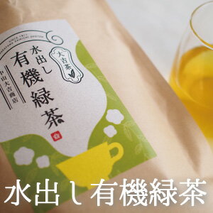 水出し有機緑茶 ティーバッグ 有機 オーガニック 国産 60～120包入り 大吉茶 無添加 九州 熊本 緑茶 グリーンティー ペットボトル に入る縦長ティーバッグ 送料無料 抹茶入り