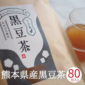 黒豆茶 ティーバッグ 国産 水出し 80包入り 送料無料 大吉茶 無添加 黒豆100% ノンカフェイン 北海道産黒豆 大容量 健康茶 お茶 黒豆