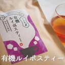 有機ルイボスティー オーガニック ティーバッグ 30包 ～ 60包入り 妊活 茶 大吉茶 無添加 ノンカフェイン 有機ルイボスティー スーペリアグレード お茶 温活 ポイント消化 送料無料 健康茶