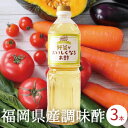 調味酢 野菜が美味しくなるお酢 1000mlx3本セット 無添加 大吉酢 おいしい酢 福岡県産 お酢 出汁酢 だし酢 ピクルス ダイエット酢 健康酢 御中元 お...