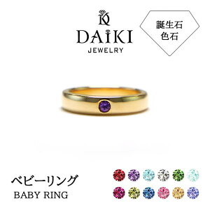 ベビーリングカラーストーンリング Babyring プラチナ イエローゴールド ホワイトゴールド ピンクゴールド シルバー 誕生石 リング カラーストーン 色石 金属アレルギー 日本製 ジュエリー シンプル 記念日 出産お祝い プレゼント ギフト Pt950 K18 K10 SV925