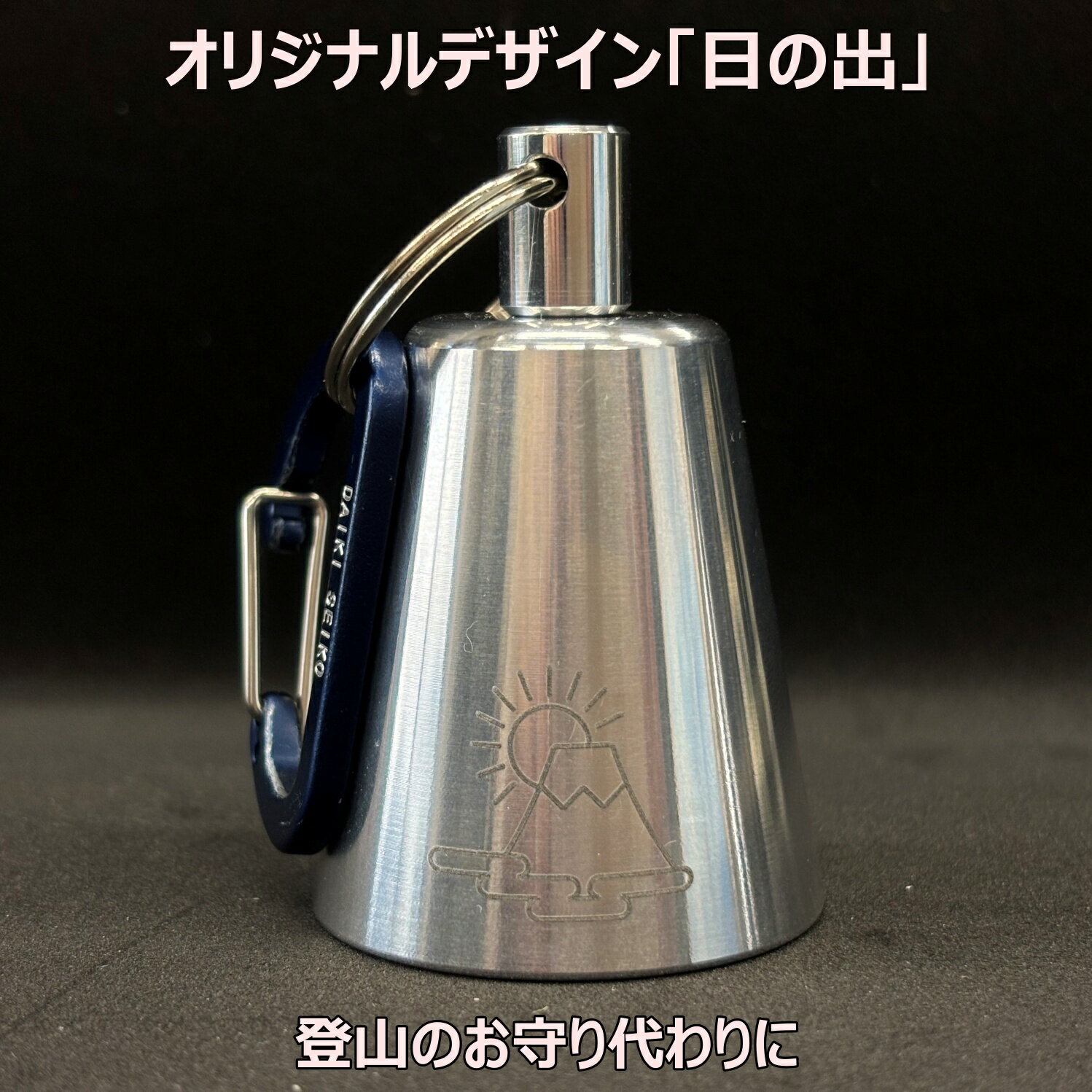 【ダイキネクスト】 アルミ製 2WAY 熊鈴 「DaiFeel（ダイフィール）日の出」 熊よけ アウトドア 登山 トレッキング 森 大音量 いやし 渓流釣り キャンプ 消音 風鈴 ストーンペーパー 軽い 丈夫 さびにくい ギフト プレゼント