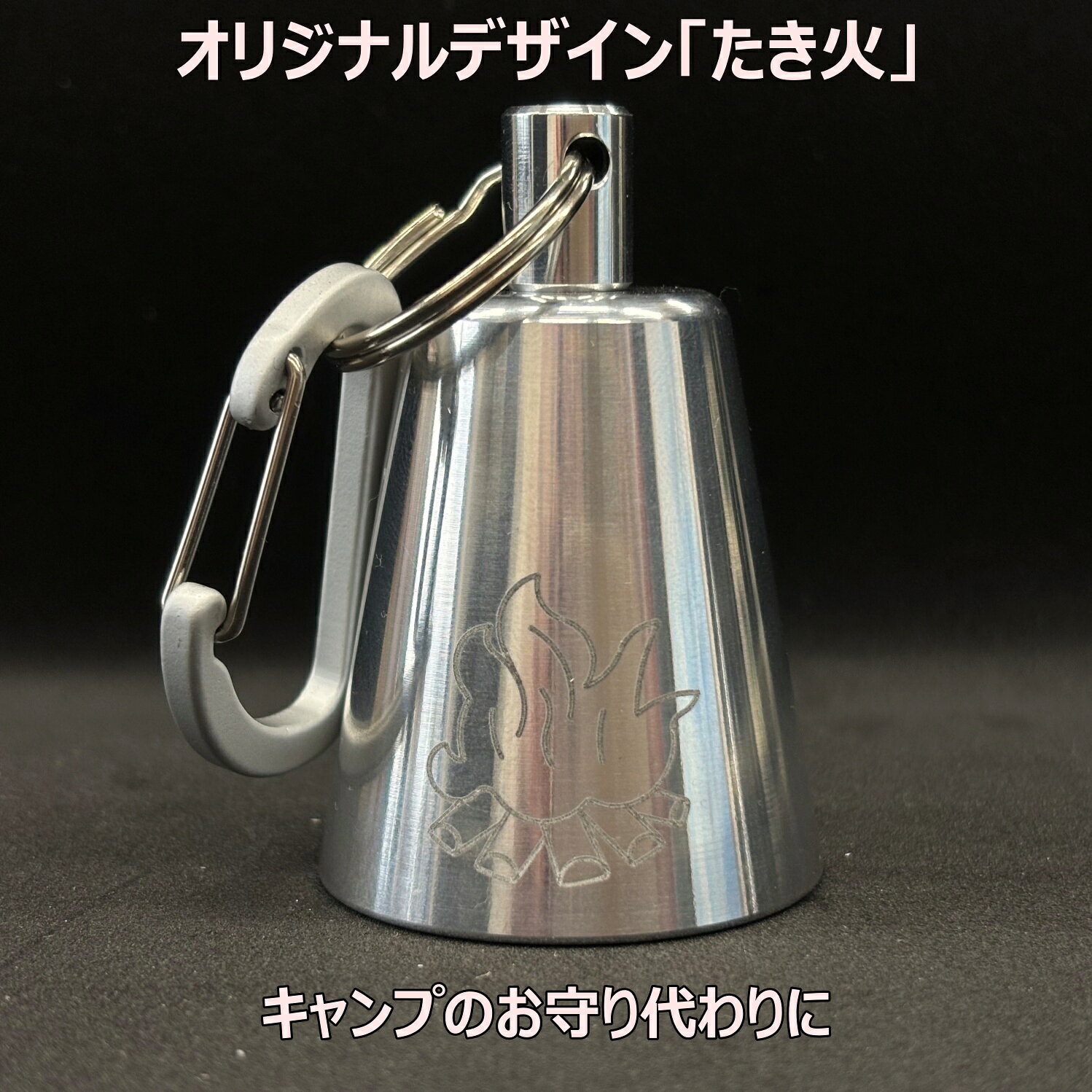 【ダイキネクスト】 アルミ製 2WAY 熊鈴 「DaiFeel（ダイフィール）たき火」 熊よけ アウトドア 登山 トレッキング 森 大音量 いやし 渓流釣り キャンプ 消音 風鈴 ストーンペーパー 軽い 丈夫 さびにくい ギフト プレゼント