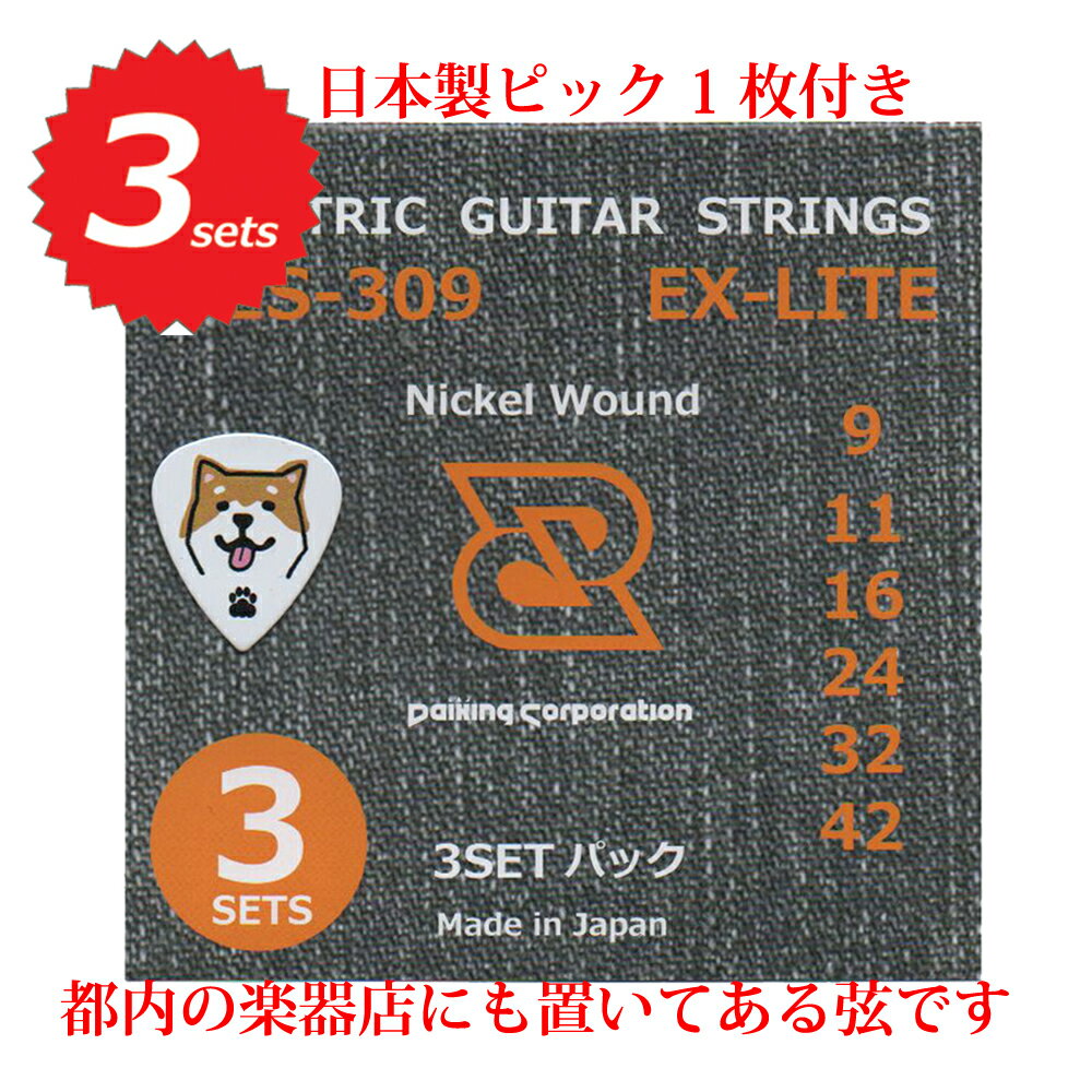 【3セット入り！日本製柴犬ピック1枚付き！】Daikingエレキギター弦DES-309 09-42×3セット【送料無料】【レビュー投稿していただいたお客様全員に柴犬ピック1枚プレゼント】【クロネコネコポスにてポストへお届け】【在宅の必要無し！】