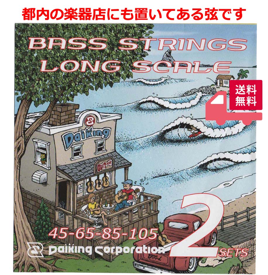 【ベース弦2セット入り】Daikingエレキベースラウンドワウンド弦ロングスケール”2セット入り1パック日本製”ゲージ45-105 /DAB-452 クロネコヤマトネコポスにてポストへお届け【レビュー投稿で…