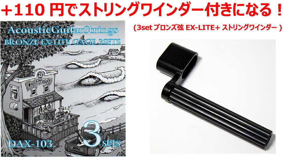 【3セット入り！】Daikingアコースティックギター弦DAX-103 10-46×3セット+ストリングワインダー1個【送料無料】【ク…