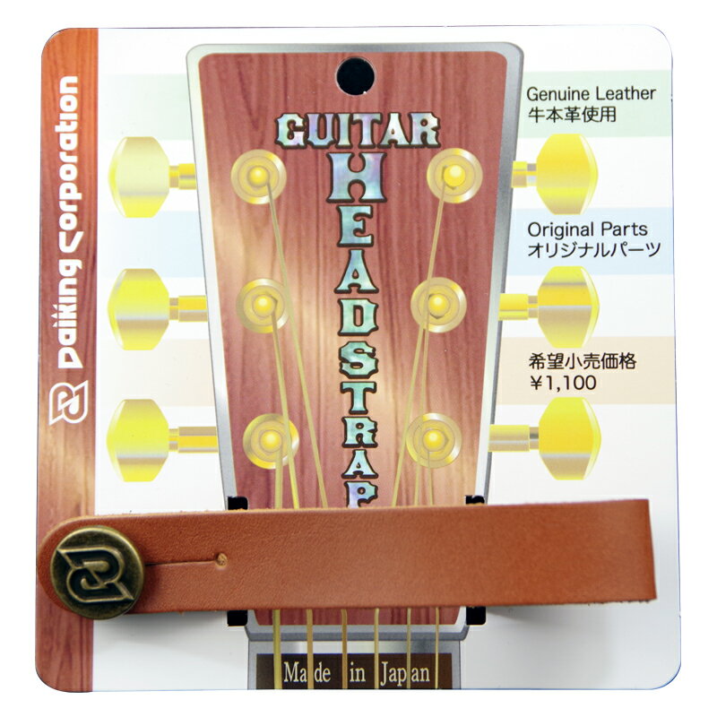 アコースティックギターのヘッドに取り付けてギターストラップと接続するためのレザーベルト、カラーキャメル。日本製