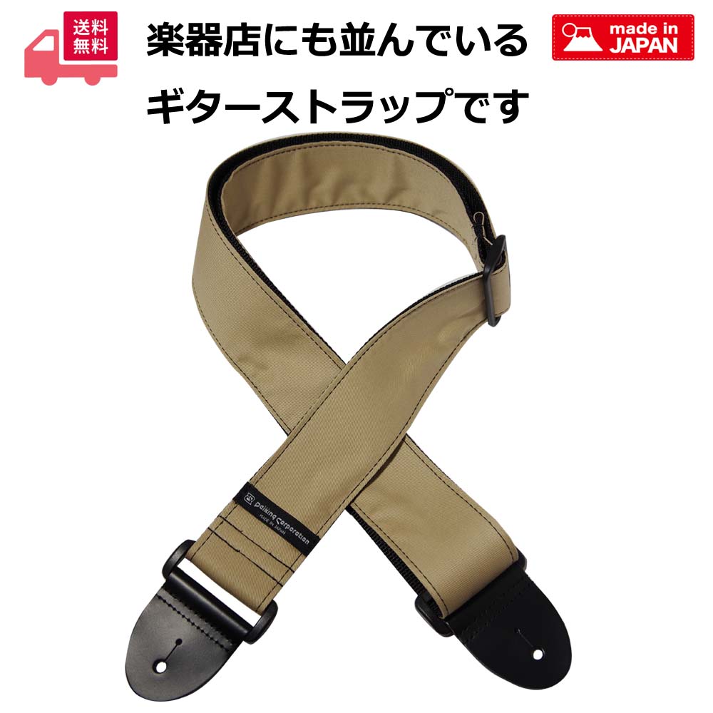Daiking ギターストラップ チノベージュ 無地 日本製 エレキギター ベース対応 おしゃれ 個性的 ギターアクセサリー