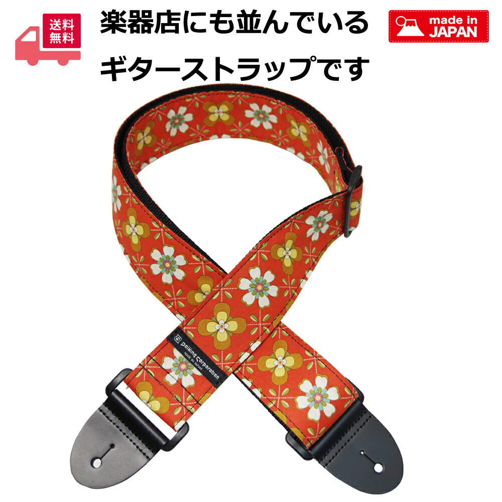 自社工房にて製作した日本製のギターストラップレトロフラワー柄オレンジです。 1−ギターをキズつけないためにあえてプラスチックパーツ(YKK製)を使用。 2−裏地には日本製のテープを使用。 3−ストラップエンドにも日本の革工場に手配した牛本革を使用。 4−幅5cm,長さ80cm-142cm。 5−生地を裁断して製造しているので柄には個体差がございます。ご了解の上ご購入ください。 6−補助的な製品です。楽器等の破損の補償はできかねます。 7－改良のため予告なく仕様変更する場合がございます。