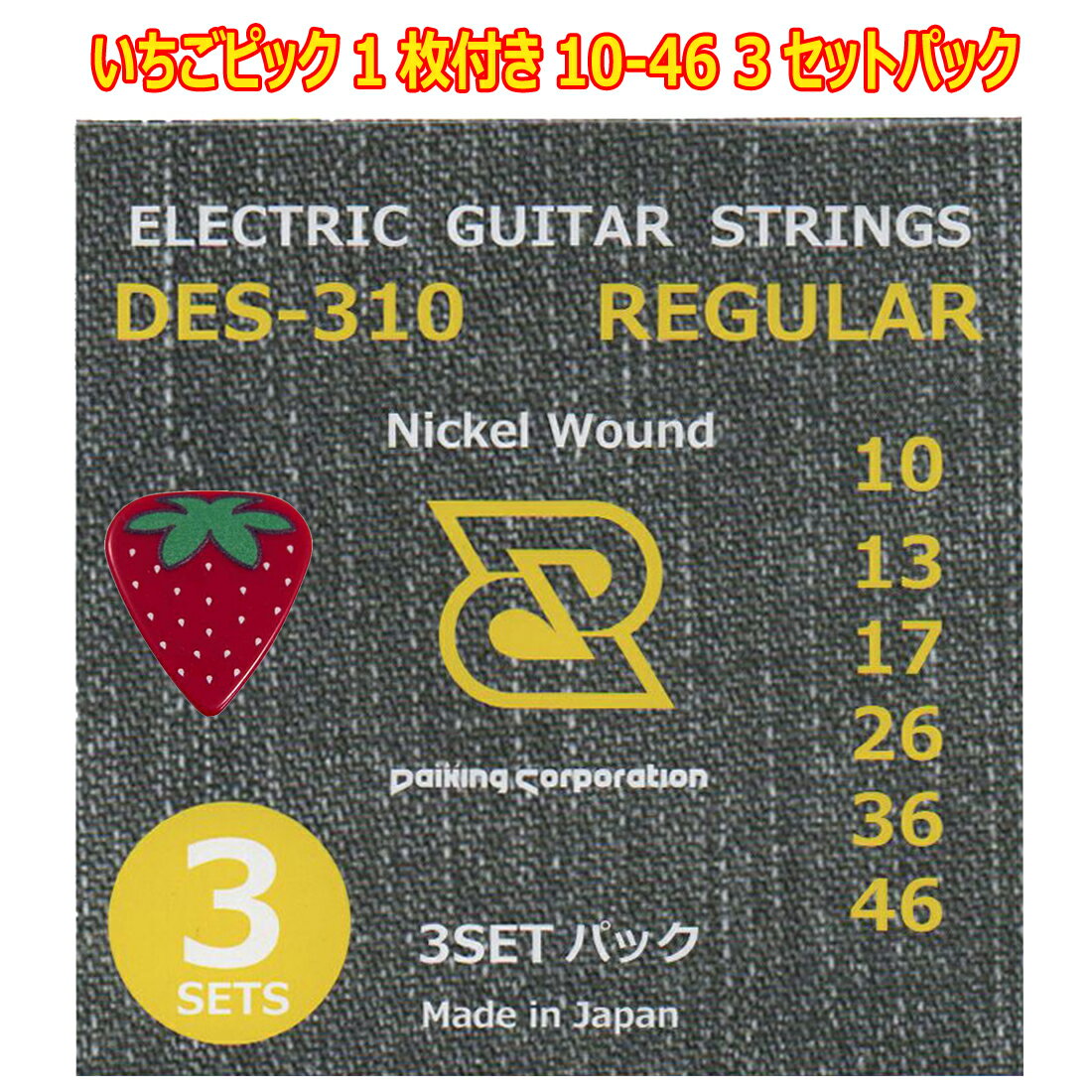 エレキギター弦 10-46 REG 3セット 日本製 いちごピック付 Daiking DES-310