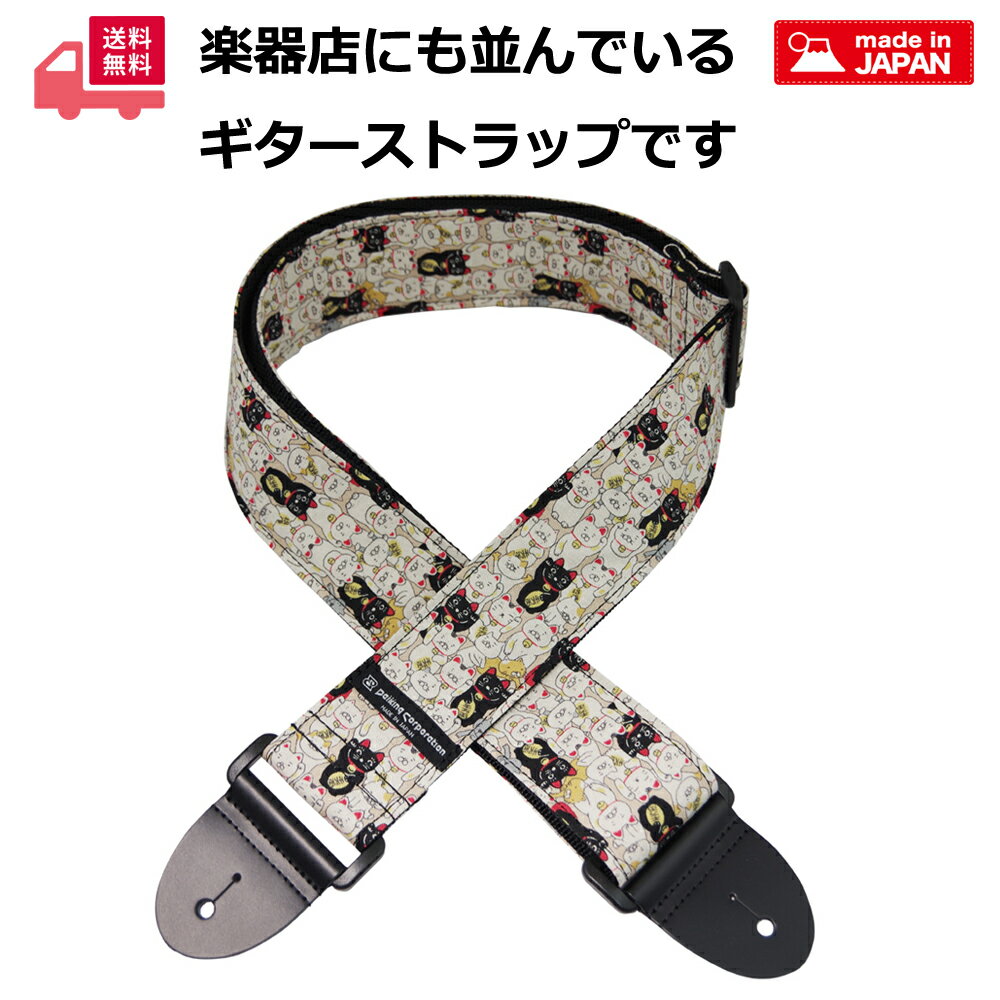 樂天商城 - Daiking ギターストラップ 招き猫柄 猫柄 日本製 エレキギター ベース対応 猫好き おしゃれ 個性的 ギターアクセサリー