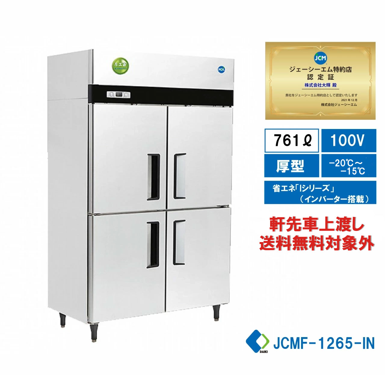  業務用 JCM省エネ タテ型冷凍庫 産業用冷凍庫 4ドア冷凍庫 薄型 100ボルド仕様