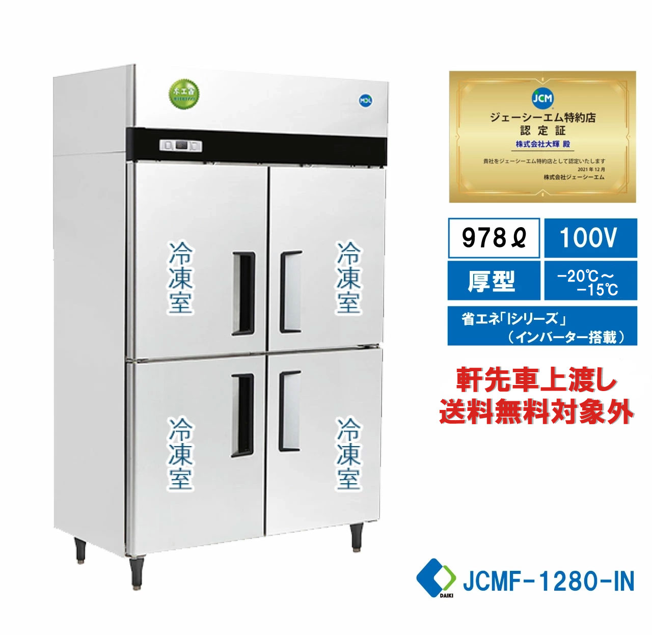  業務用 JCM省エネ タテ型冷凍庫 産業用冷凍庫 4ドア冷凍庫 厚型 100ボルド仕様 大容量タイプ