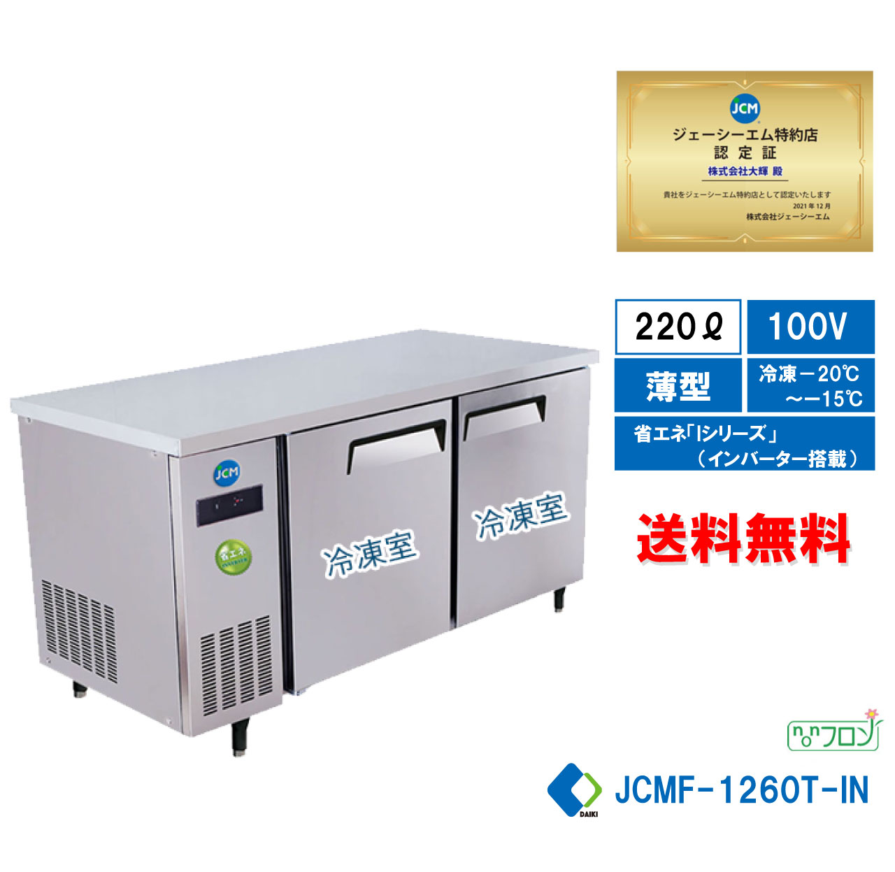 ★楽天市場出店10周年キャンペンセール★ JCMF-1260T-IN 業務用 省エネ冷凍庫 JCM ヨコ型冷凍庫 コールド..