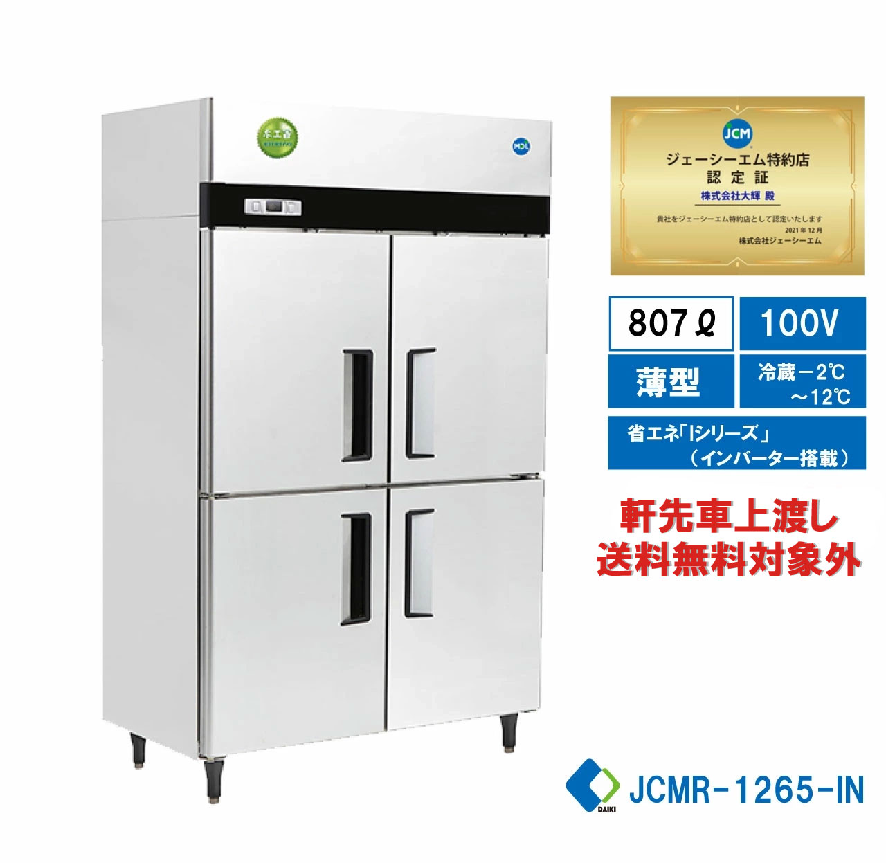  業務用 JCM省エネ タテ型冷蔵庫 4ドア冷蔵庫 産業用冷蔵庫 薄型 100ボルド仕様