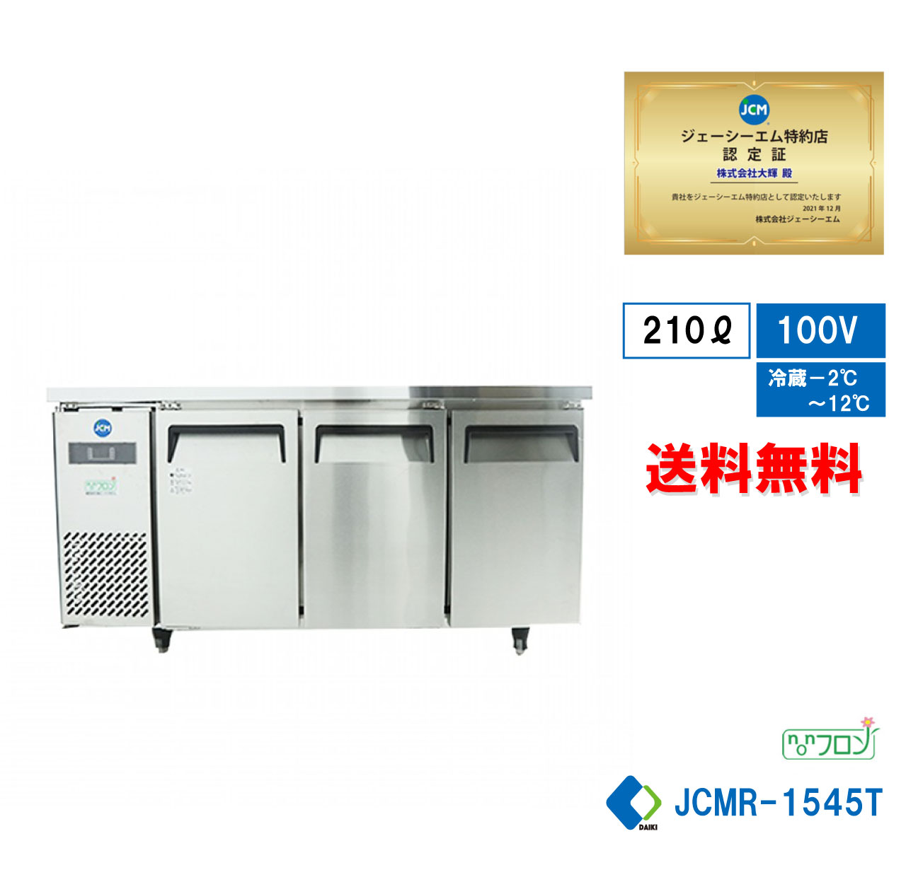  業務用 JCM ヨコ型冷蔵庫 産業用冷蔵庫 薄型 ヨコ型 台下 冷蔵庫 コールドテーブル 省エネ