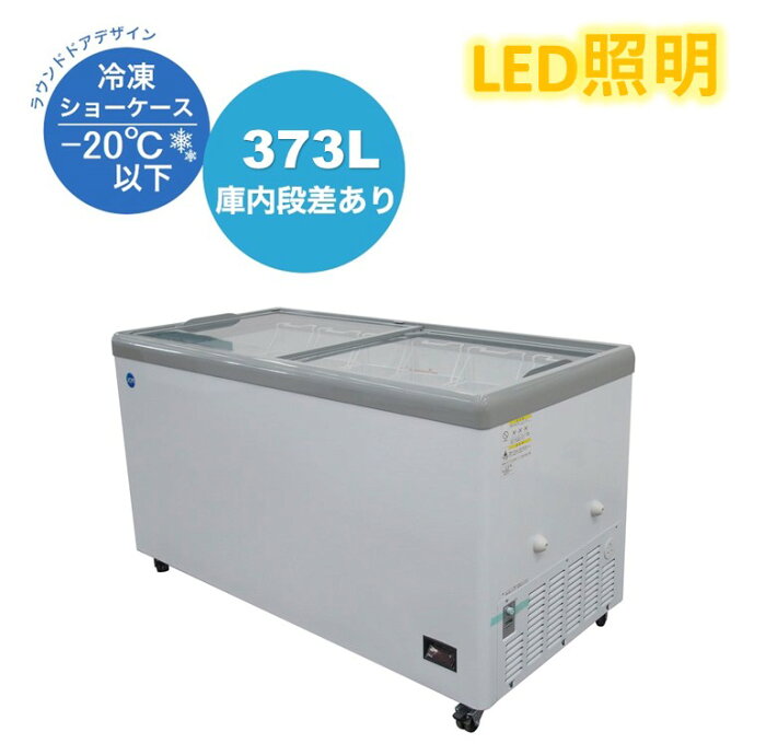 業務用 冷凍ショーケース 冷凍庫 JCM フラット扉 JCMCS-373FL LED照明 373L大容量タイプ【送料無料】