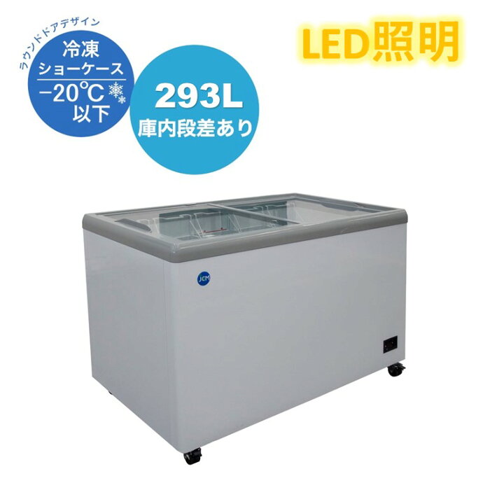 業務用 冷凍ショーケース 冷凍庫 JCM JCMCS-293FL LED照明 フラット扉 大容量タイプ【送料無料】