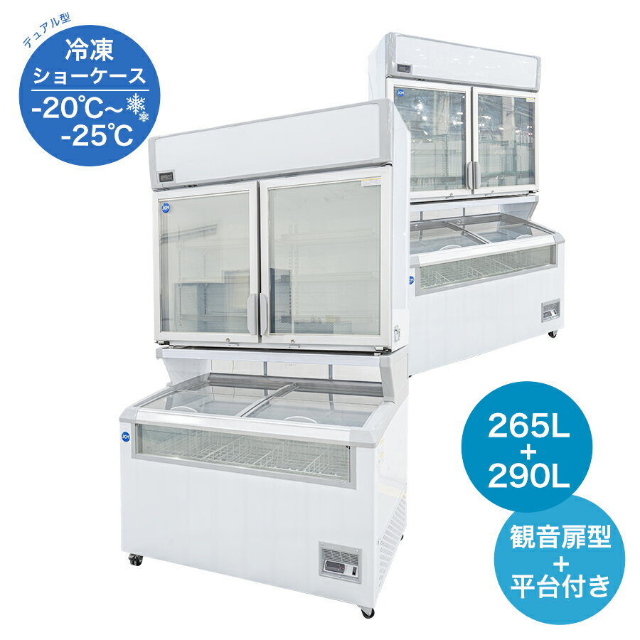 ★助成金対象商品★【JCMCS-265+290】 業務用 JCM 冷凍ショーケース デュアル型冷凍ショーケース 冷凍庫 産業用冷凍庫 冷凍食品 4輪キャスター付...