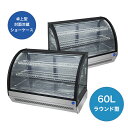 ★冬割キャンペーンSEAL★【JCMS-60T】 業務用 JCM 卓上冷蔵ショーケース 対面冷蔵ショーケース 省エネ冷蔵庫 LED照明付 小型冷蔵庫 ラウンド型...